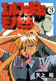 エルフを狩るモノたち 3巻 無料試し読みなら漫画 マンガ 電子書籍のコミックシーモア