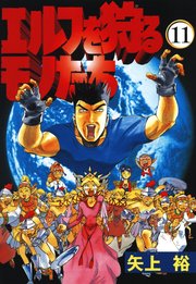 エルフを狩るモノたち 11巻 電撃コミックス 矢上裕 無料試し読みなら漫画 マンガ 電子書籍のコミックシーモア エルフを狩るモノたち 11巻 電撃コミックス 矢上裕 無料試し読みなら漫画 マンガ 電子書籍のコミックシーモア