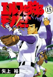 エルフを狩るモノたち 15巻 無料試し読みなら漫画 マンガ 電子書籍のコミックシーモア エルフを狩るモノたち 15巻 無料試し読みなら漫画 マンガ 電子書籍のコミックシーモア