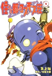 住めば都のコスモス荘 1巻 電撃コミックス Kadokawa 矢上裕 阿智太郎 無料試し読みなら漫画 マンガ 電子書籍のコミックシーモア