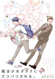ぜんぶまるごとお前がわるい 1巻 最新刊 ふゅーじょんぷろだくと あずみつな 無料試し読みなら漫画 マンガ 電子書籍のコミックシーモア