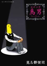 スナック鳥男 見ル野栄司短編集 1巻 最新刊 見ル野栄司 無料試し読みなら漫画 マンガ 電子書籍のコミックシーモア