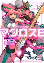 マクロスd外伝 マクロスe 1巻 無料試し読みなら漫画 マンガ 電子書籍のコミックシーモア