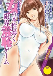 クインズゲーム 女の本性暴く 限界羞恥ゲーム 1巻 最新刊 バンブーコミックス 安達拓実 無料試し読みなら漫画 マンガ 電子書籍のコミックシーモア