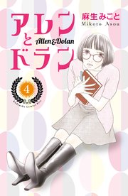 アレンとドラン 4巻 無料試し読みなら漫画 マンガ 電子書籍のコミックシーモア