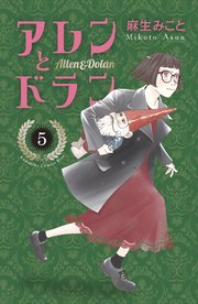 アレンとドラン 5巻 最新刊 無料試し読みなら漫画 マンガ 電子書籍のコミックシーモア