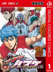 黒子のバスケ Extra Game カラー版 1巻 無料試し読みなら漫画 マンガ 電子書籍のコミックシーモア