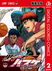 黒子のバスケ Extra Game カラー版 2巻 最新刊 無料試し読みなら漫画 マンガ 電子書籍のコミックシーモア