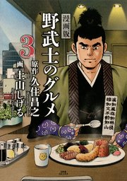 漫画版 野武士のグルメ 電子限定おまけ付き 3巻 最新刊 たそがれ食堂 土山しげる 久住昌之 無料試し読みなら漫画 マンガ 電子書籍のコミックシーモア 漫画版 野武士のグルメ 電子限定おまけ付き 3巻 最新刊 たそがれ食堂 土山しげる 久住昌之 無料試し読みなら漫画 マンガ 電子書籍のコミックシーモア