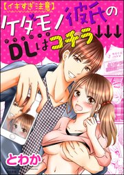 イキすぎ注意 ケダモノ彼氏のdlはコチラ 分冊版 1巻 禁断lovers とわか 無料試し読みなら漫画 マンガ 電子書籍のコミックシーモア イキすぎ注意 ケダモノ彼氏のdlはコチラ 分冊版 1巻 禁断lovers とわか 無料試し読みなら漫画 マンガ 電子書籍のコミックシーモア