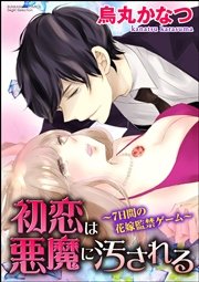 初恋は悪魔に汚される 7日間の花嫁監禁ゲーム 分冊版 1巻 禁断lovers 烏丸かなつ 無料試し読みなら漫画 マンガ 電子書籍の コミックシーモア