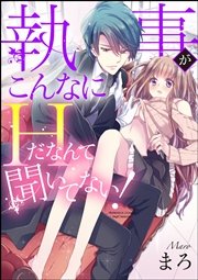 執事がこんなにhだなんて聞いてない 分冊版 1巻 無料試し読みなら漫画 マンガ 電子書籍のコミックシーモア 執事がこんなにhだなんて聞いてない 分冊版 1巻 無料試し読みなら漫画 マンガ 電子書籍のコミックシーモア