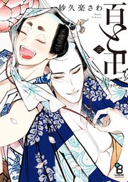 百と卍 3巻 無料試し読みなら漫画 マンガ 電子書籍のコミックシーモア 百と卍 3巻 無料試し読みなら漫画 マンガ 電子書籍のコミックシーモア