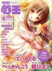 電撃萌王 16年6月号 電撃萌王 電撃萌王編集部 無料試し読みなら漫画 マンガ 電子書籍のコミックシーモア 電撃萌王 16年6月号 電撃萌王 電撃萌王編集部 無料試し読みなら漫画 マンガ 電子書籍のコミックシーモア