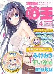電撃萌王 19年4月号 無料試し読みなら漫画 マンガ 電子書籍のコミックシーモア 電撃萌王 19年4月号 無料試し読みなら漫画 マンガ 電子書籍のコミックシーモア