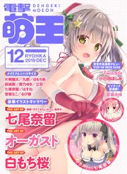 電子版 電撃萌王 19年12月号 電撃萌王 電撃萌王編集部 無料試し読みなら漫画 マンガ 電子書籍のコミックシーモア