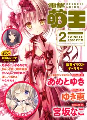 電子版 電撃萌王 年2月号 無料試し読みなら漫画 マンガ 電子書籍のコミックシーモア 電子版 電撃萌王 年2月号 無料試し読みなら漫画 マンガ 電子書籍のコミックシーモア