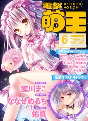 電子版 電撃萌王 年6月号 無料試し読みなら漫画 マンガ 電子書籍のコミックシーモア 電子版 電撃萌王 年6月号 無料試し読みなら漫画 マンガ 電子書籍のコミックシーモア