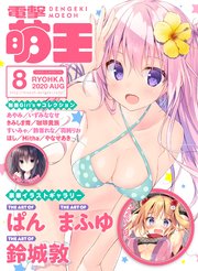電子版 電撃萌王 年8月号 無料試し読みなら漫画 マンガ 電子書籍のコミックシーモア 電子版 電撃萌王 年8月号 無料試し読みなら漫画 マンガ 電子書籍のコミックシーモア