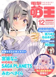電子版 電撃萌王 年12月号 電撃萌王 電撃萌王編集部 無料試し読みなら漫画 マンガ 電子書籍のコミックシーモア