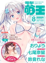 電子版 電撃萌王 21年8月号 電撃萌王 電撃萌王編集部 無料試し読みなら漫画 マンガ 電子書籍のコミックシーモア
