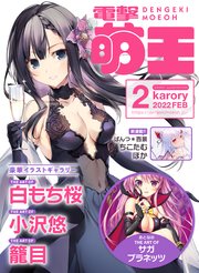 1ページ目 電子版 電撃萌王 22年2月号 最新刊 電撃萌王 電撃萌王編集部 無料試し読みなら漫画 マンガ 電子書籍のコミックシーモア