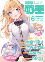 電子版 電撃萌王 22年6月号 最新刊 電撃萌王 電撃萌王編集部 無料試し読みなら漫画 マンガ 電子書籍のコミックシーモア
