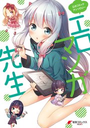 公式コミックアンソロジー エロマンガ先生 1巻 最新刊 無料試し読みなら漫画 マンガ 電子書籍のコミックシーモア 公式コミックアンソロジー エロマンガ先生 1巻 最新刊 無料試し読みなら漫画 マンガ 電子書籍のコミックシーモア