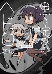 黒き淀みのヘドロさん 2巻 最新刊 無料試し読みなら漫画 マンガ 電子書籍のコミックシーモア