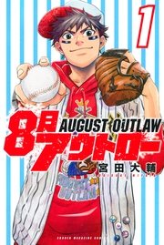 8月アウトロー 1巻 無料試し読みなら漫画 マンガ 電子書籍のコミックシーモア