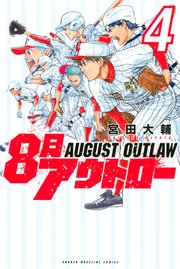 8月アウトロー 4巻 最新刊 無料試し読みなら漫画 マンガ 電子書籍のコミックシーモア 8月アウトロー 4巻 最新刊 無料試し読みなら漫画 マンガ 電子書籍のコミックシーモア