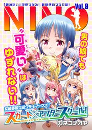 Nino Vol 9 Comicアンブル 大山容 芹川豆 カネコナオヤ 無料試し読みなら漫画 マンガ 電子書籍のコミックシーモア