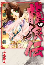 龍狼伝 王霸立国編 4巻 月刊少年マガジン 山原義人 無料試し読みなら漫画 マンガ 電子書籍のコミックシーモア 龍狼伝 王霸立国編 4巻 月刊少年マガジン 山原義人 無料試し読みなら漫画 マンガ 電子書籍のコミックシーモア