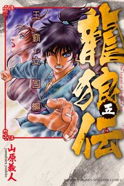 龍狼伝 王霸立国編 5巻 無料試し読みなら漫画 マンガ 電子書籍のコミックシーモア