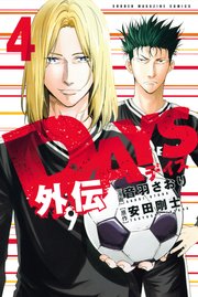 Days外伝 4巻 最新刊 安田剛士 音羽さおり 無料試し読みなら漫画 マンガ 電子書籍のコミックシーモア Days外伝 4巻 最新刊 安田剛士 音羽さおり 無料試し読みなら漫画 マンガ 電子書籍のコミックシーモア