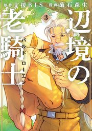 辺境の老騎士 バルド ローエン 3巻 無料試し読みなら漫画 マンガ 電子書籍のコミックシーモア