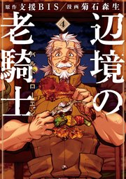 辺境の老騎士 バルド ローエン 4巻 無料試し読みなら漫画 マンガ 電子書籍のコミックシーモア