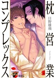 枕営業コンプレックス 1巻 最新刊 無料試し読みなら漫画 マンガ 電子書籍のコミックシーモア