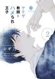 ヤクザ教師とハメられ王子 2巻 Gateauコミックス シギ乃 無料試し読みなら漫画 マンガ 電子書籍のコミックシーモア