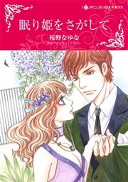眠り姫をさがして 1巻 最新刊 無料試し読みなら漫画 マンガ 電子書籍のコミックシーモア 眠り姫をさがして 1巻 最新刊 無料試し読みなら漫画 マンガ 電子書籍のコミックシーモア