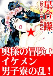 奥様の冒険 イケメン男子寮の乱 1巻 最新刊 無料試し読みなら漫画 マンガ 電子書籍のコミックシーモア