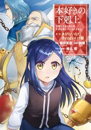 マンガ 本好きの下剋上 7巻 最新刊 無料試し読みなら漫画 マンガ 電子書籍のコミックシーモア