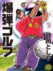 爆弾ゴルフ 1巻 最新刊 無料試し読みなら漫画 マンガ 電子書籍のコミックシーモア 爆弾ゴルフ 1巻 最新刊 無料試し読みなら漫画 マンガ 電子書籍のコミックシーモア