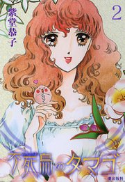 不死鳥のタマゴ 2巻 紫堂恭子 無料試し読みなら漫画 マンガ 電子書籍のコミックシーモア 不死鳥のタマゴ 2巻 紫堂恭子 無料試し読みなら漫画 マンガ 電子書籍のコミックシーモア