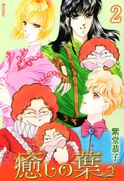 癒しの葉 2巻 紫堂恭子 無料試し読みなら漫画 マンガ 電子書籍のコミックシーモア