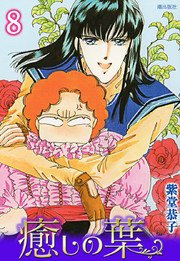 癒しの葉 8巻 最新刊 無料試し読みなら漫画 マンガ 電子書籍のコミックシーモア 癒しの葉 8巻 最新刊 無料試し読みなら漫画 マンガ 電子書籍のコミックシーモア