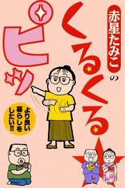 赤星たみこのくるくるピッ 1巻 最新刊 無料試し読みなら漫画 マンガ 電子書籍のコミックシーモア