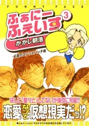 ふぁにーふぇいす 3巻 最新刊 無料試し読みなら漫画 マンガ 電子書籍のコミックシーモア