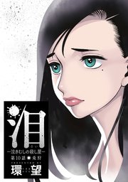 泪 泣きむしの殺し屋 分冊版 10巻 無料試し読みなら漫画 マンガ 電子書籍のコミックシーモア 泪 泣きむしの殺し屋 分冊版 10巻 無料試し読みなら漫画 マンガ 電子書籍のコミックシーモア