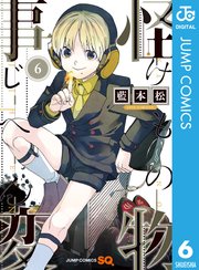 怪物事変 6巻 ジャンプsq ジャンプコミックスdigital 藍本松 無料試し読みなら漫画 マンガ 電子書籍のコミックシーモア 怪物事変 6巻 ジャンプsq ジャンプコミックスdigital 藍本松 無料試し読みなら漫画 マンガ 電子書籍のコミックシーモア